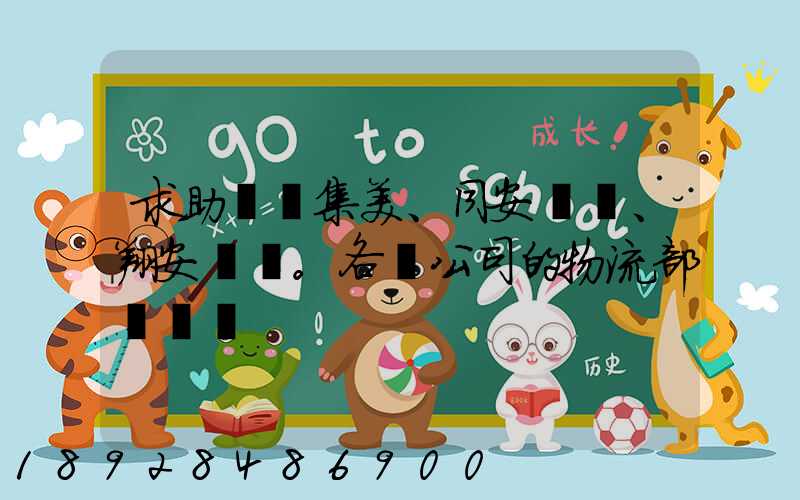 求助廈門集美、同安、翔安。各個公司的物流部門電話